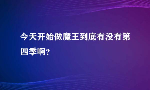 今天开始做魔王到底有没有第四季啊？