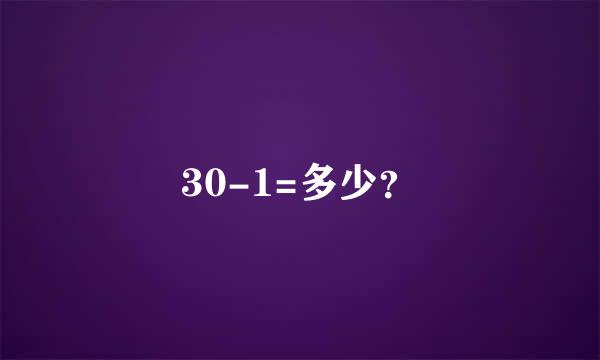 30-1=多少？