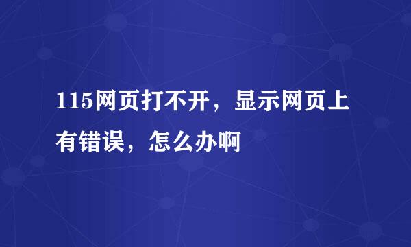 115网页打不开，显示网页上有错误，怎么办啊