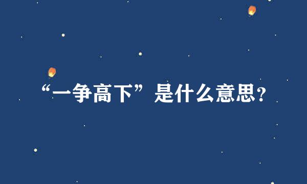 “一争高下”是什么意思？