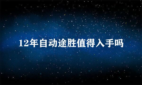 12年自动途胜值得入手吗