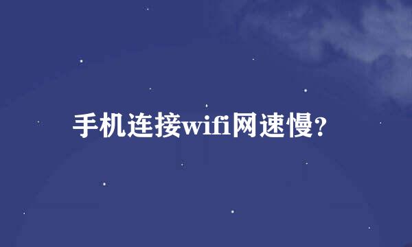 手机连接wifi网速慢？