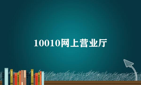 10010网上营业厅