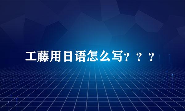 工藤用日语怎么写？？？