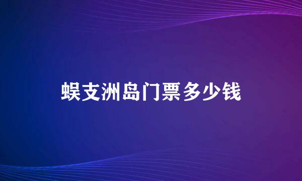 蜈支洲岛门票多少钱