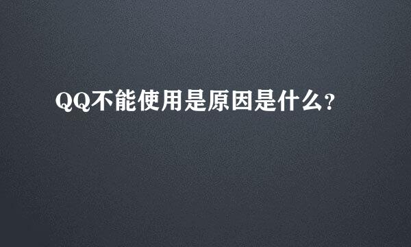 QQ不能使用是原因是什么？