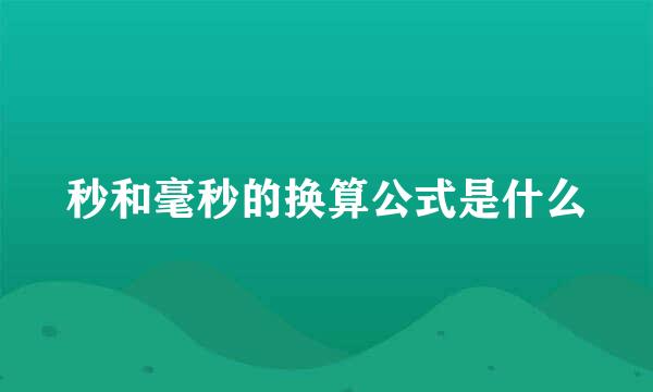 秒和毫秒的换算公式是什么