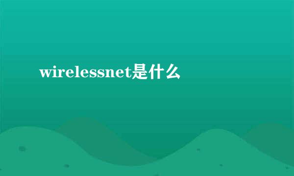 wirelessnet是什么