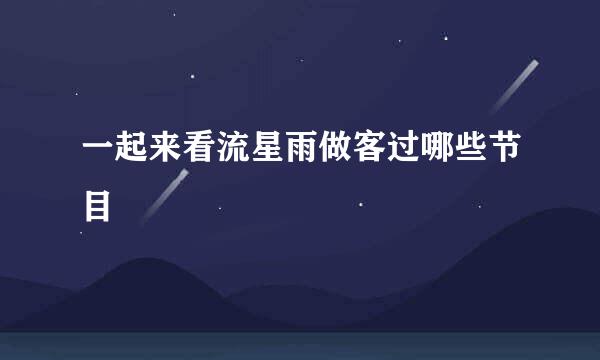 一起来看流星雨做客过哪些节目