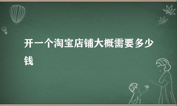 开一个淘宝店铺大概需要多少钱