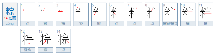 用“粽”字组词