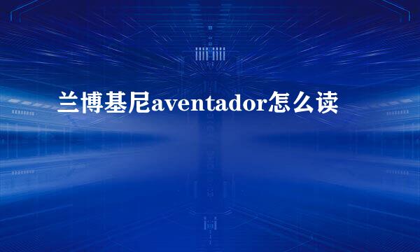 兰博基尼aventador怎么读