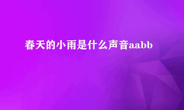 春天的小雨是什么声音aabb