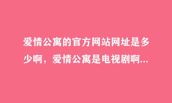 爱情公寓的官方网站网址是多少啊，爱情公寓是电视剧啊，搞笑片，能投票曾小贤选答案的那种