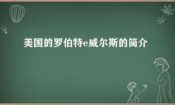 美国的罗伯特e威尔斯的简介