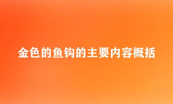 金色的鱼钩的主要内容概括