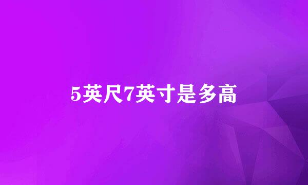 5英尺7英寸是多高