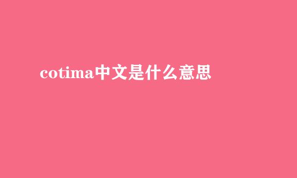 cotima中文是什么意思