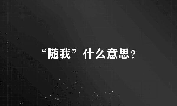 “随我”什么意思？