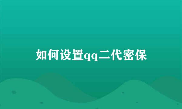 如何设置qq二代密保