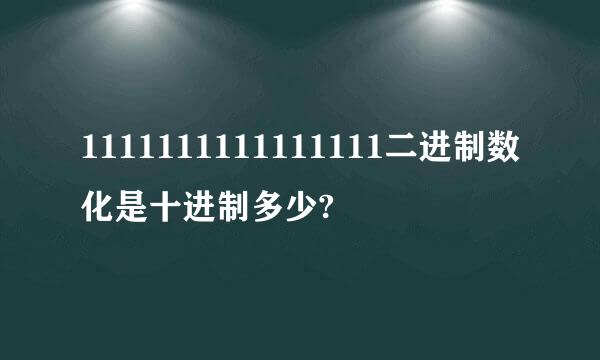 1111111111111111二进制数化是十进制多少?