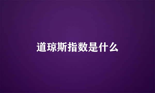 道琼斯指数是什么