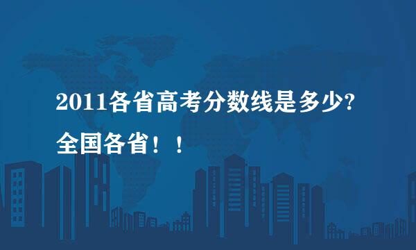 2011各省高考分数线是多少?全国各省！！