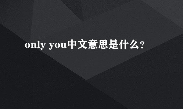 only you中文意思是什么？