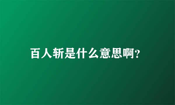 百人斩是什么意思啊？