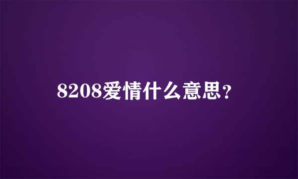 8208爱情什么意思？