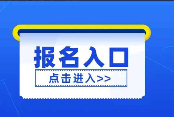 检验师报名时间2022入口