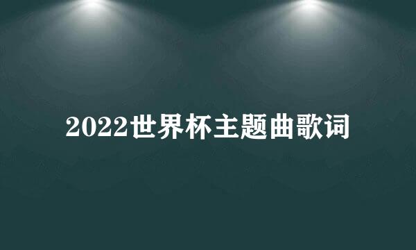 2022世界杯主题曲歌词