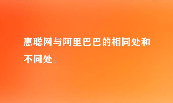 惠聪网与阿里巴巴的相同处和不同处。