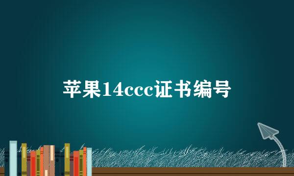 苹果14ccc证书编号