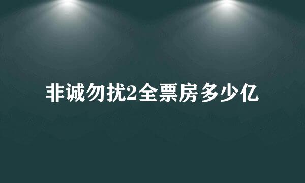 非诚勿扰2全票房多少亿