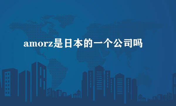 amorz是日本的一个公司吗