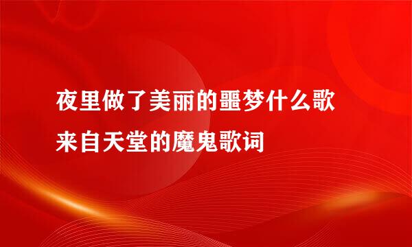 夜里做了美丽的噩梦什么歌 来自天堂的魔鬼歌词