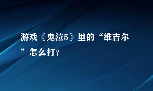 游戏《鬼泣5》里的“维吉尔”怎么打？