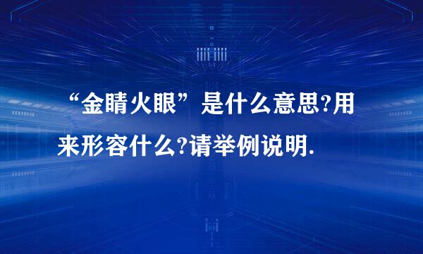 “金睛火眼”是什么意思?用来形容什么?请举例说明.