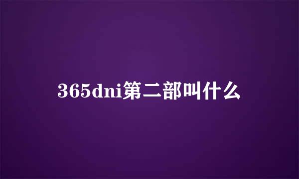 365dni第二部叫什么