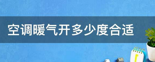 空调里开暖气多少度比较合适