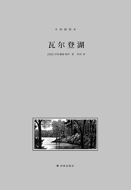 《瓦尔登湖》pdf下载在线阅读全文，求百度网盘云资源