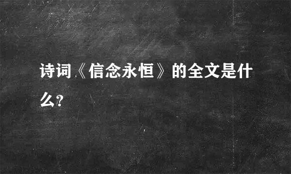 诗词《信念永恒》的全文是什么？