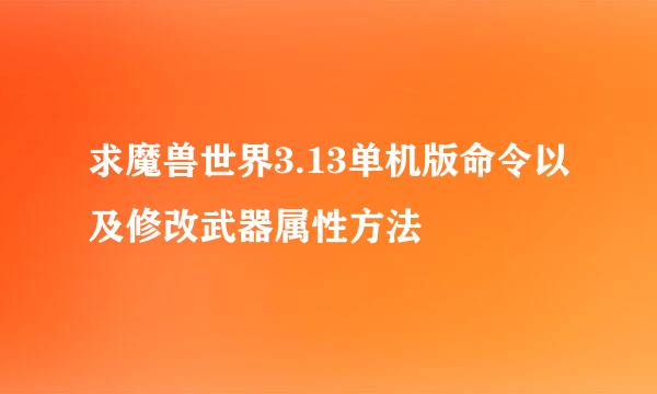 求魔兽世界3.13单机版命令以及修改武器属性方法