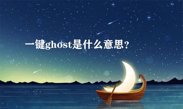 一键ghost是什么意思？