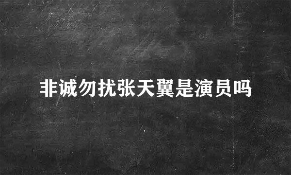 非诚勿扰张天翼是演员吗