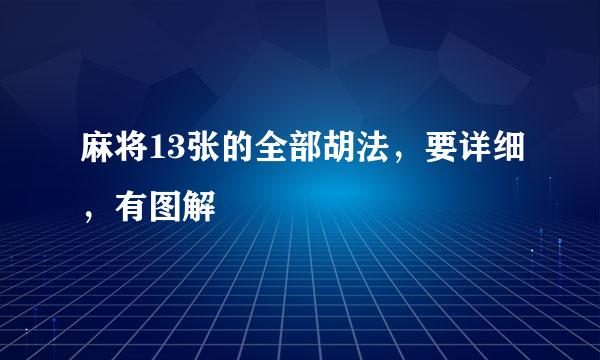 麻将13张的全部胡法，要详细，有图解