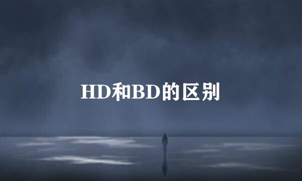 HD和BD的区别