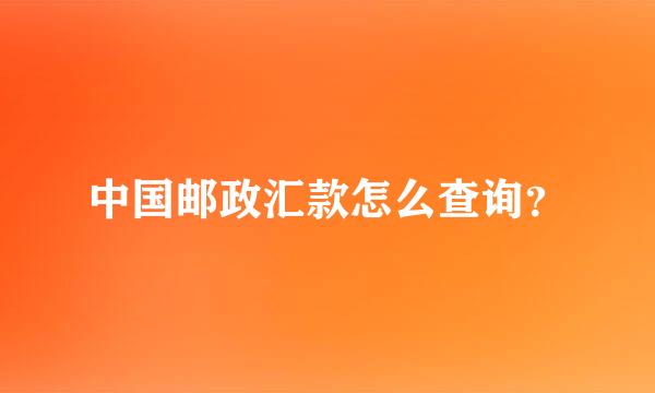 中国邮政汇款怎么查询？