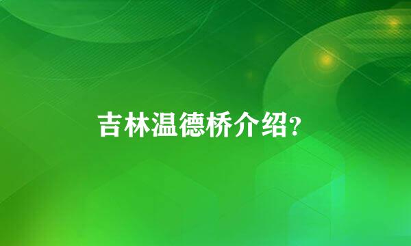 吉林温德桥介绍？